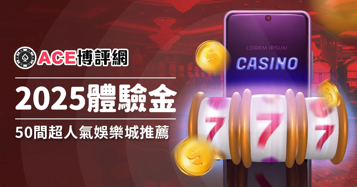 限時搶先！2025娛樂城體驗金優惠熱搜排行榜：50間超人氣娛樂城推薦