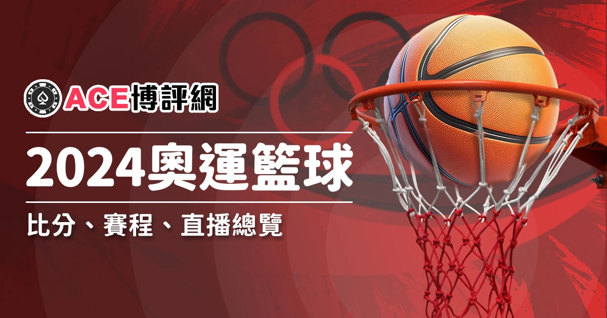 2024奧運籃球比分、賽程、直播總覽
