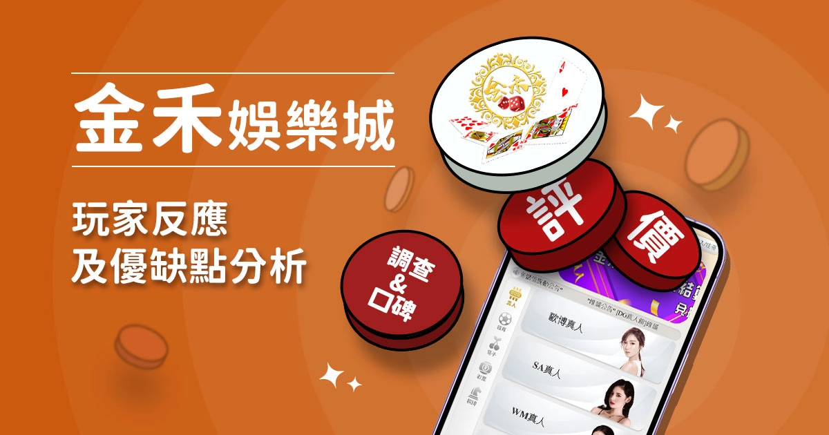 金禾娛樂城評價