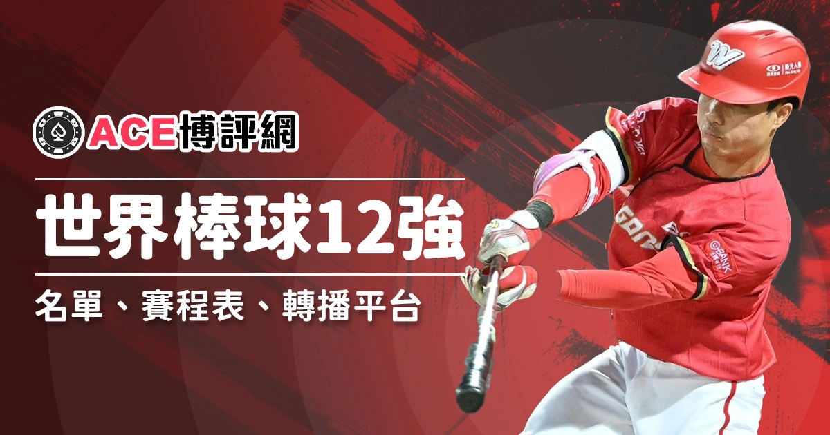 2024世界棒球12強賽｜名單、賽程表、轉播平台、拓元售票