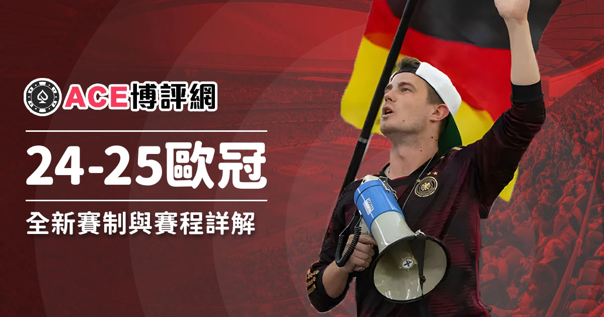 2024–25 歐冠：全新賽制與賽程詳解