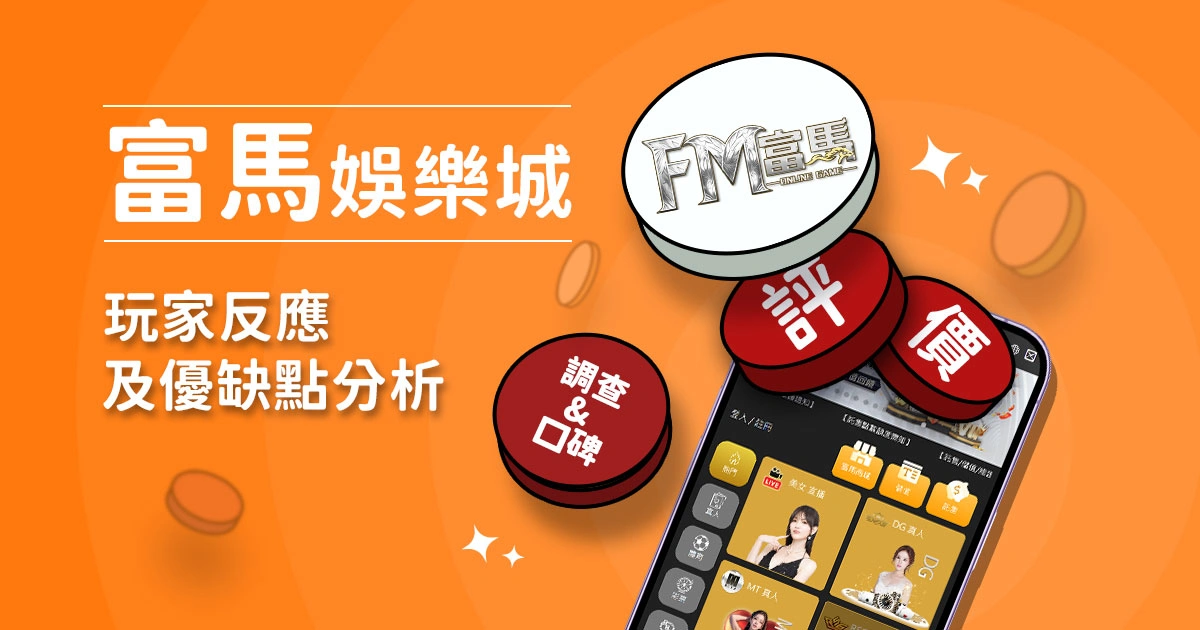 FM富馬娛樂城評價