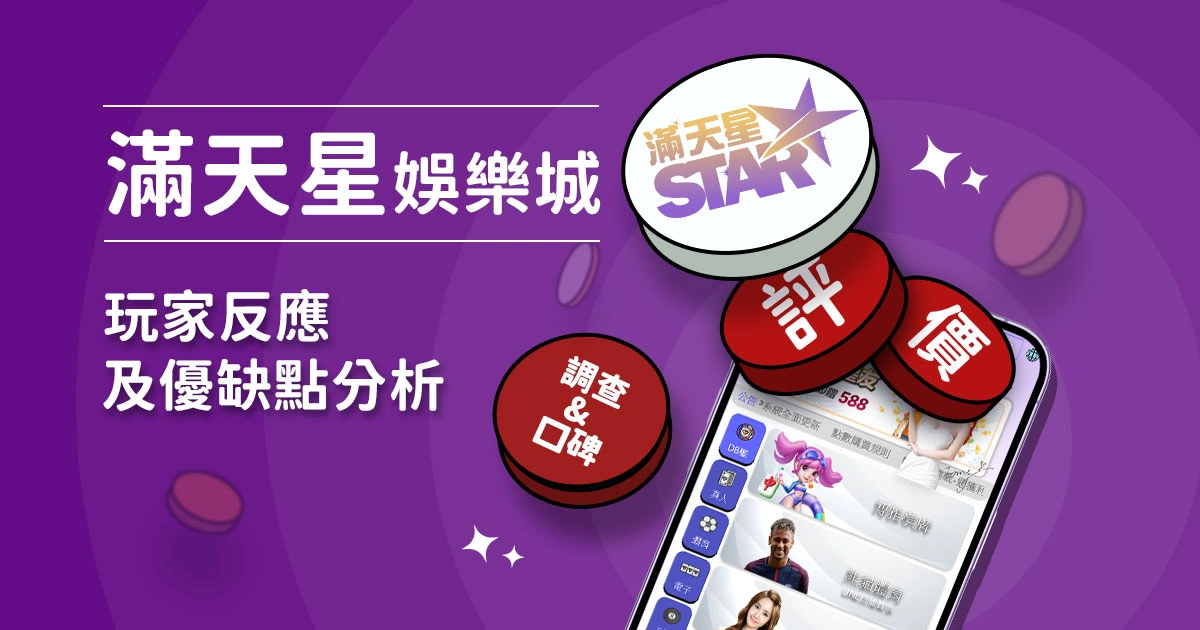 滿天星娛樂城評價