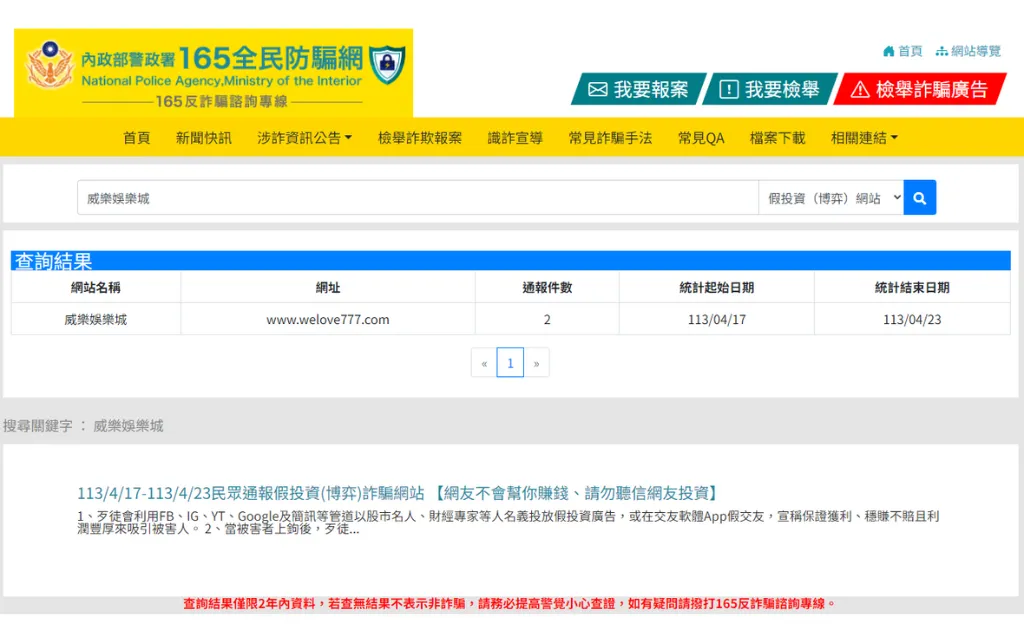165全民防騙網 - 威樂娛樂城詐騙通報