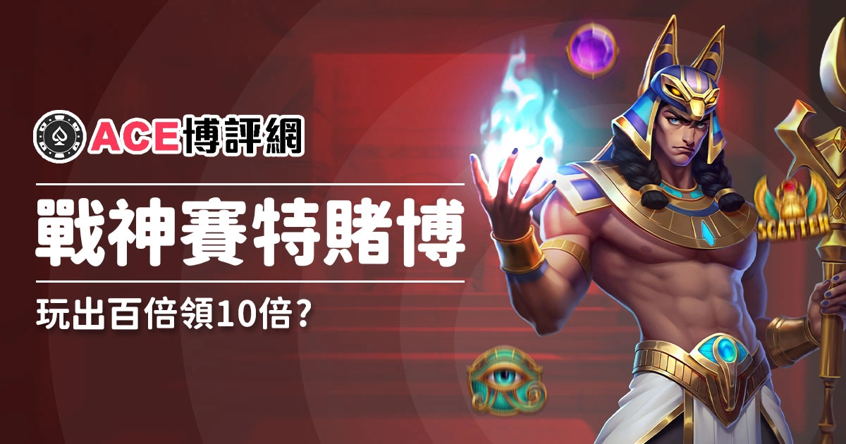 戰神賽特賭博本金 1000 玩出百倍領一本 10萬?