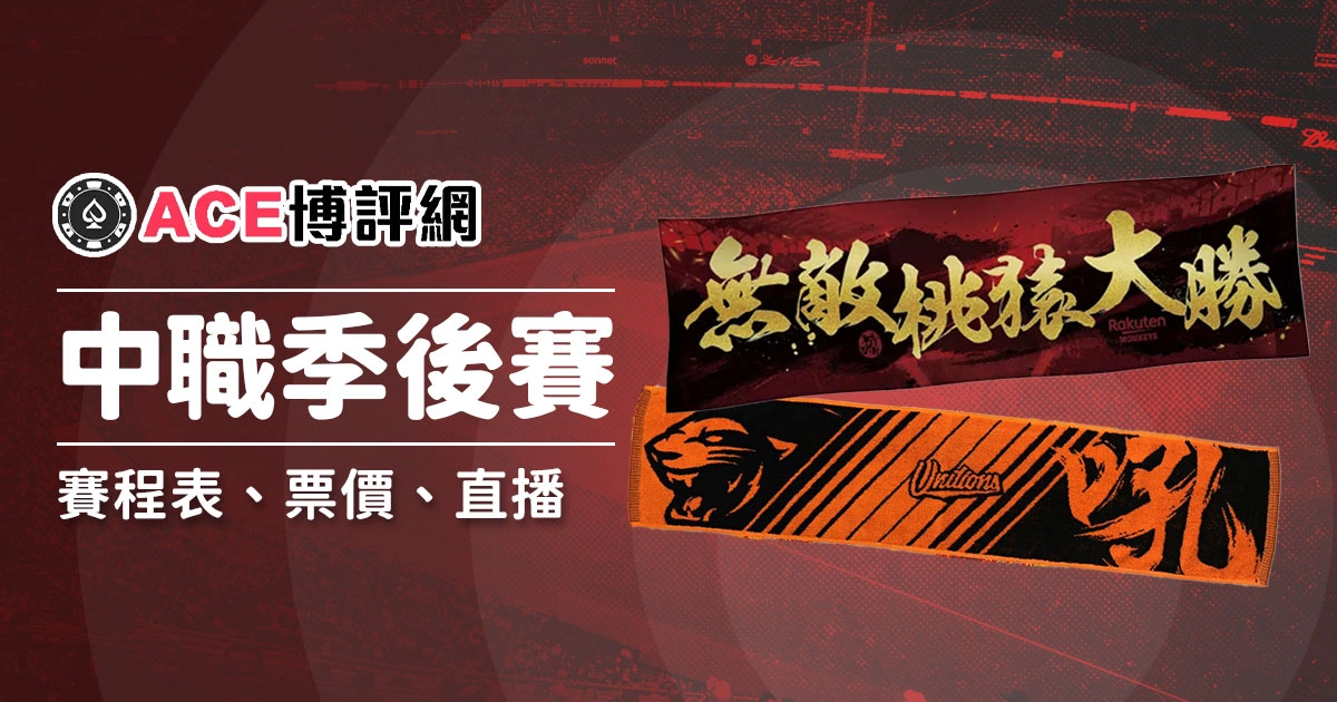 2024中職季後挑戰賽賽程、門票介紹