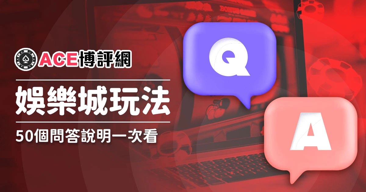 線上娛樂城怎麼玩? 這 50個問答為你一一說明