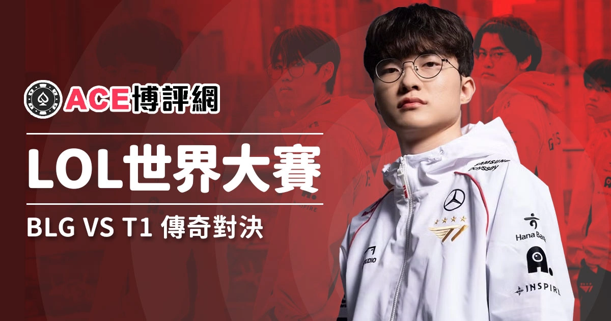 2024 英雄聯盟世界大賽｜冠軍戰：BLG VS T1 傳奇對決一觸即發