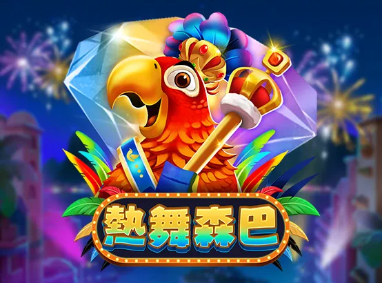 ZG電子老虎機－熱舞森巴