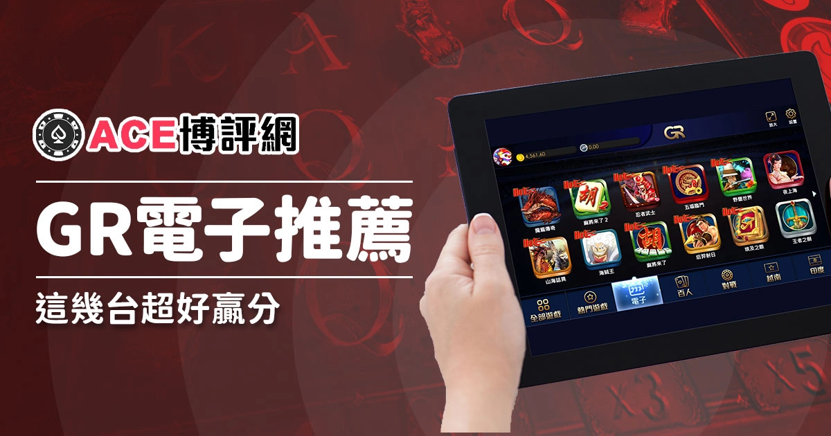 GR電子遊戲老虎機推薦排行!選這幾台超好贏分!