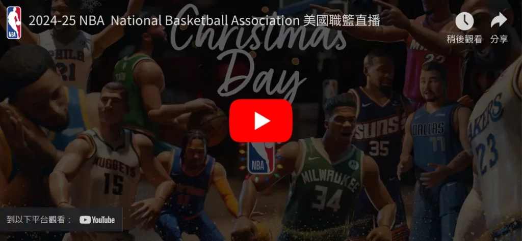 2024-25NBA聖誕大戰直播