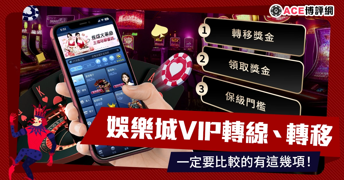 娛樂城轉線、娛樂城VIP轉移，一定要比較的有這幾項！