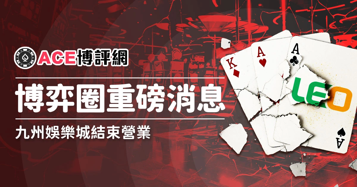 博弈圈重磅消息!九州娛樂城結束營業於12月31日