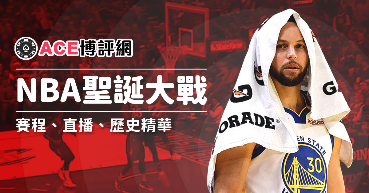 2024 NBA聖誕大戰對戰組合、直播、歷史高光時刻