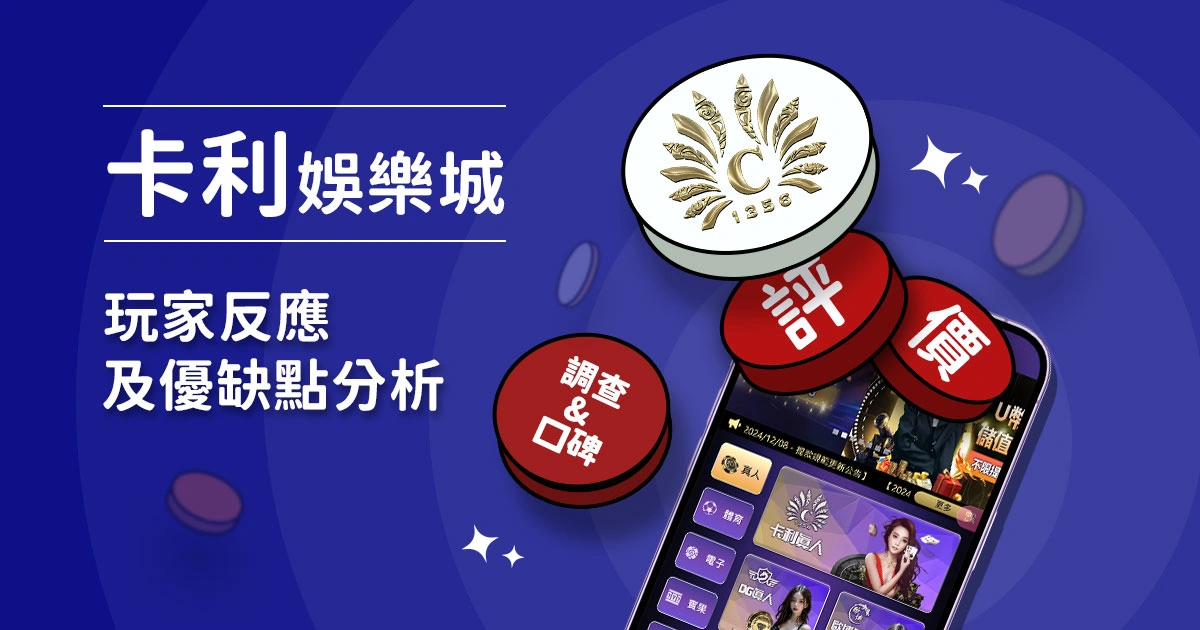 卡利娛樂城評價：玩家反應評論及優缺點分析