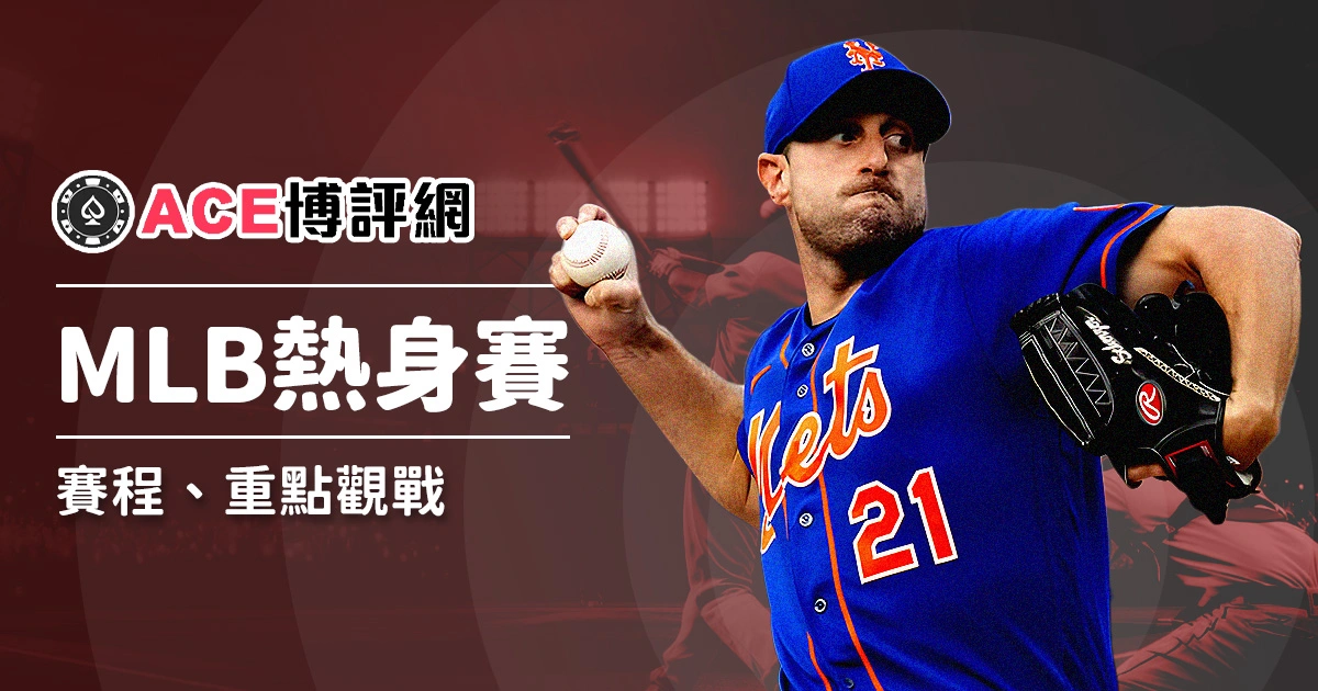 MLB熱身賽完整攻略:賽程、重點觀戰