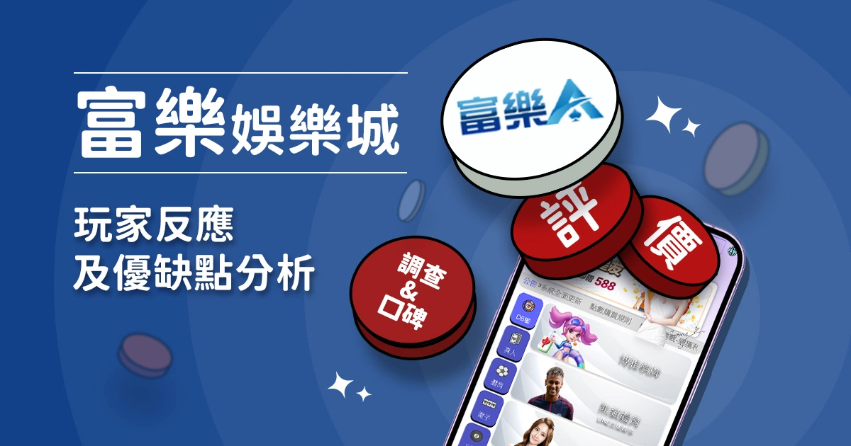 富樂娛樂城評價：玩家反應評論及優缺點分析