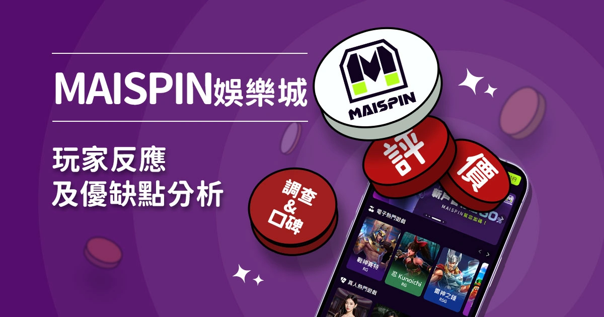 Maispin娛樂城評價：玩家反應評論及優缺點分析