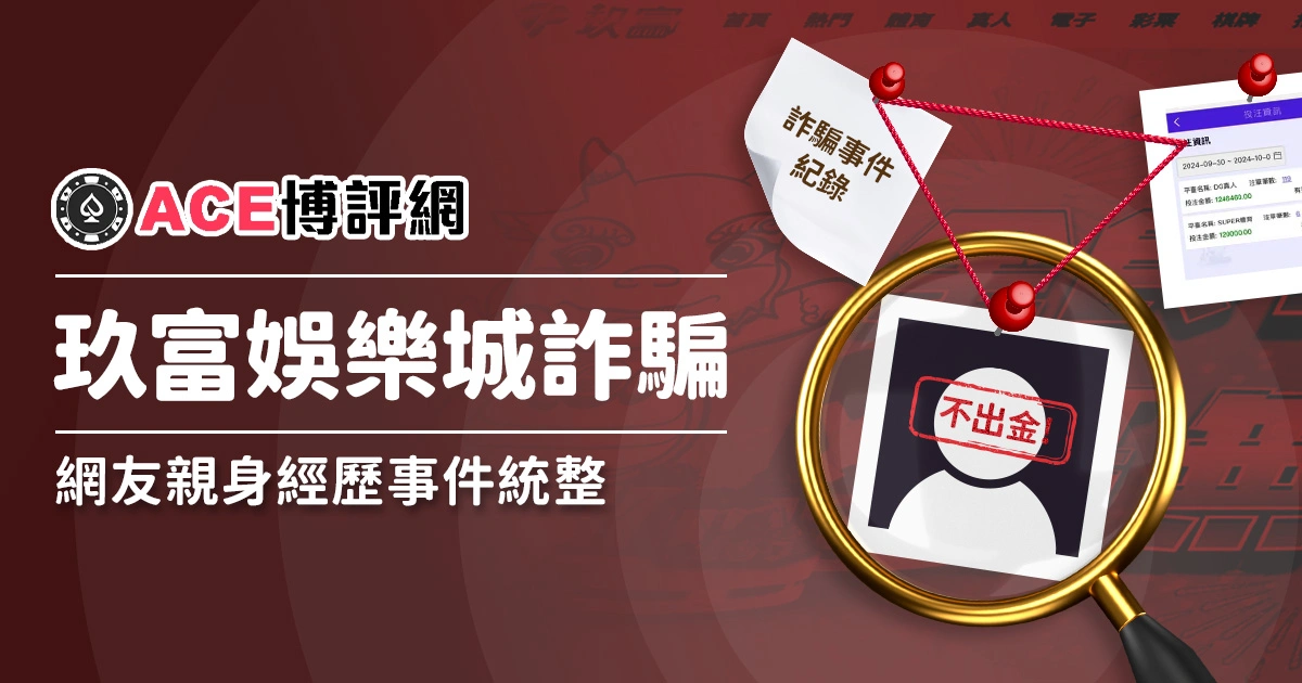 玖富娛樂城詐騙事件統整