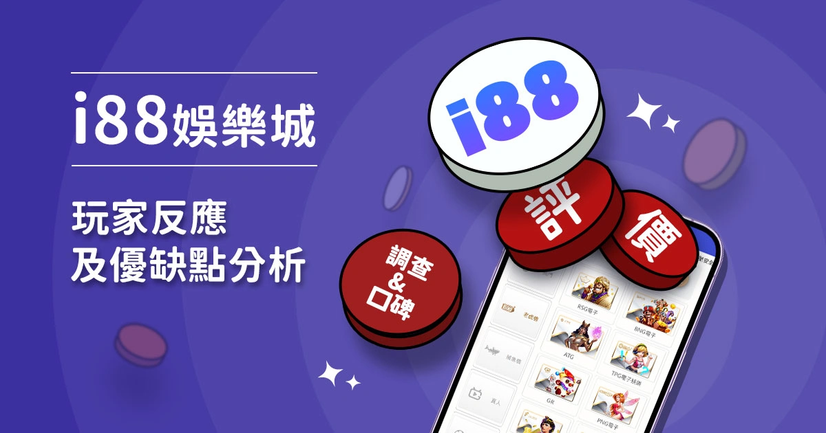 i88娛樂城評價：玩家反應評論及優缺點分析