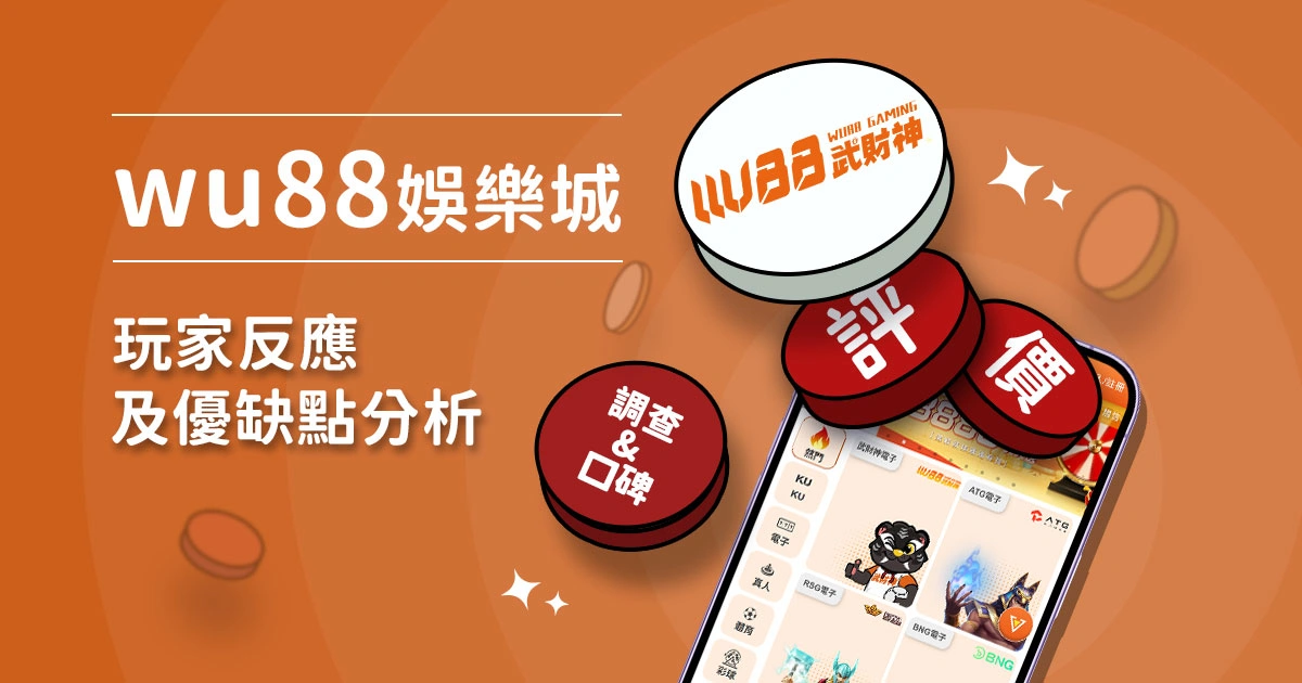 武財神娛樂城評價：玩家反應評論及優缺點分析