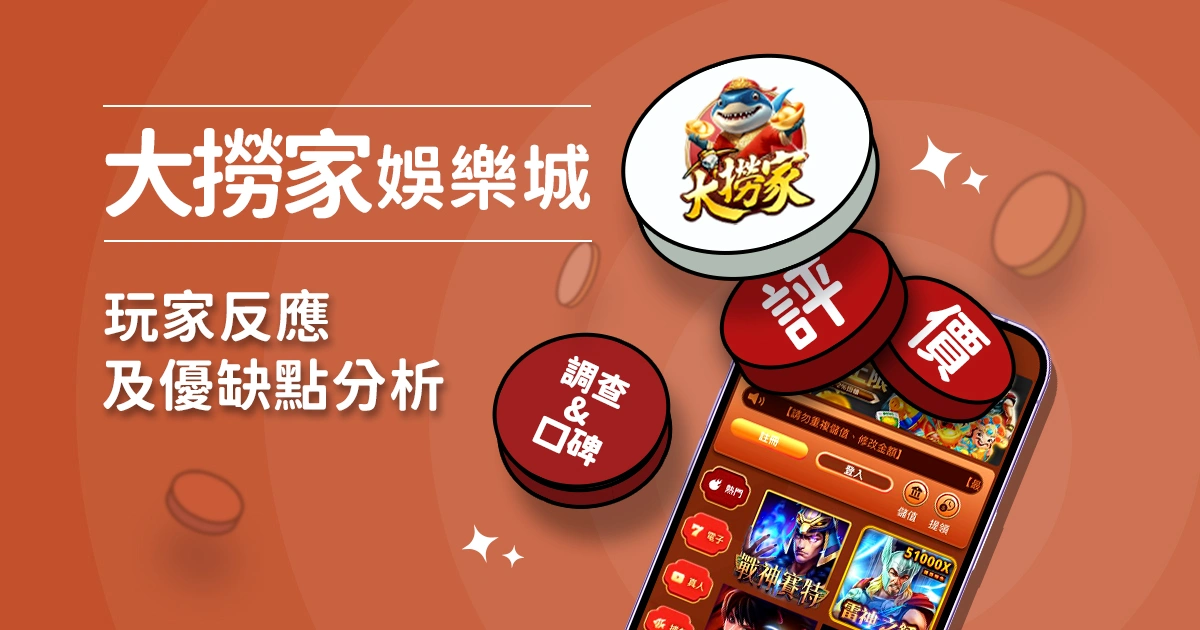 大撈家娛樂城評價：玩家反應評論及優缺點分析