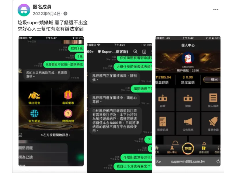 SUPER娛樂城曾經被爆 10 萬元獎金提領失敗，僅願意退回本金 6400 元