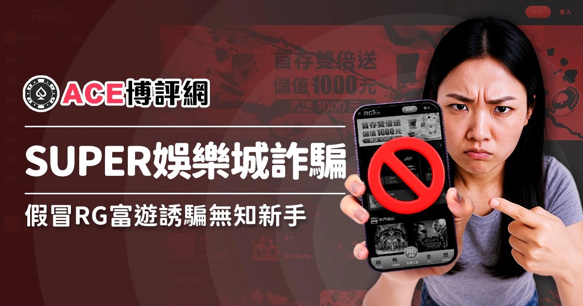 SUPER娛樂城詐騙，假冒RG富遊，誘騙無知新手