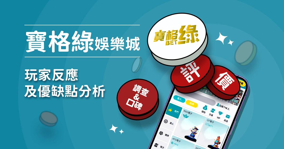 寶格綠娛樂城評價:玩家反應評論及優缺點分析