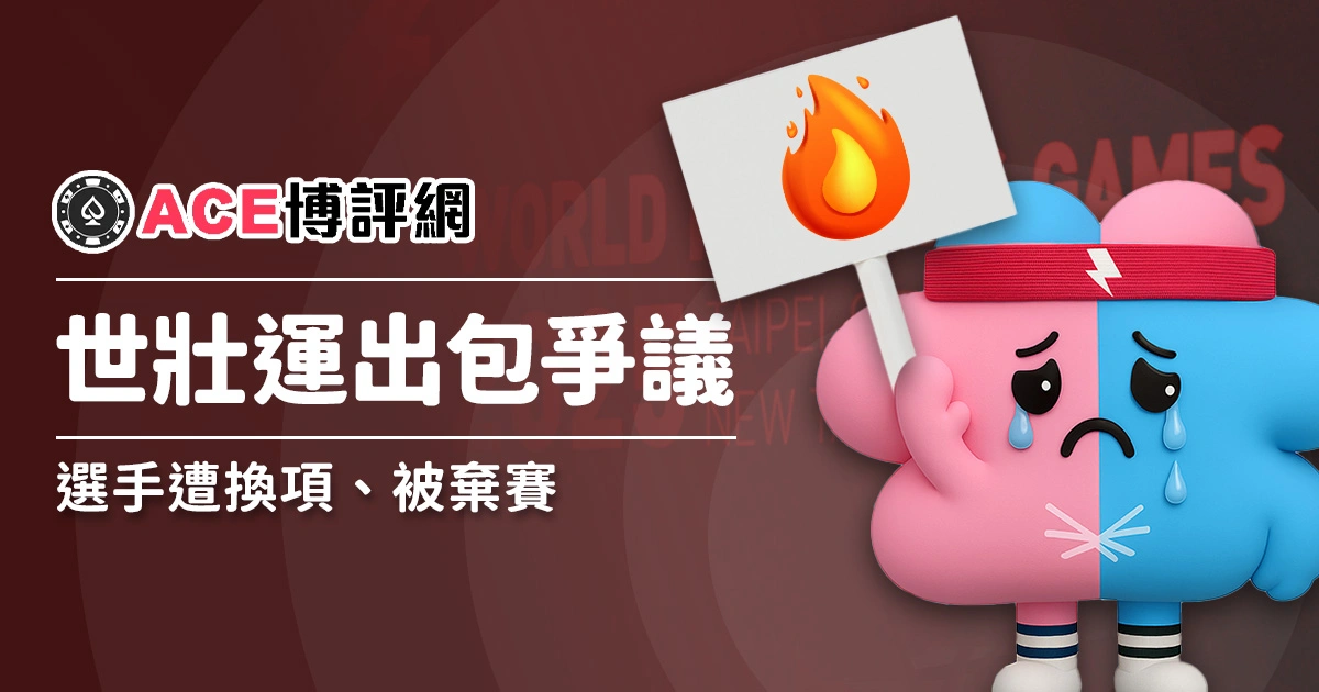 世壯運出包爭議延燒：選手遭換項、被棄賽，主辦單位成箭靶？