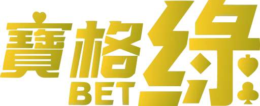 寶格綠娛樂城 LOGO