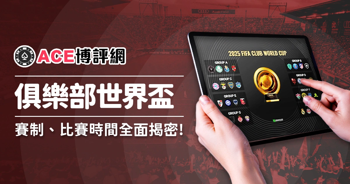 2025俱樂部世界盃介紹-賽制、參賽名額、比賽時間全面揭密