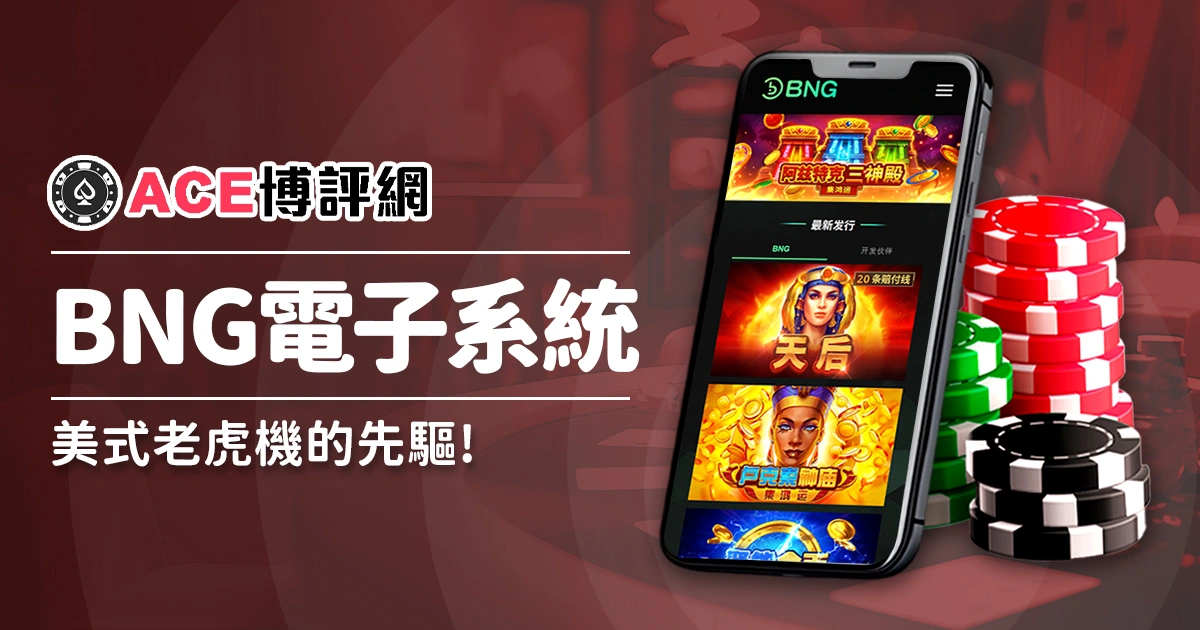 BNG電子 - 美式老虎機的先驅