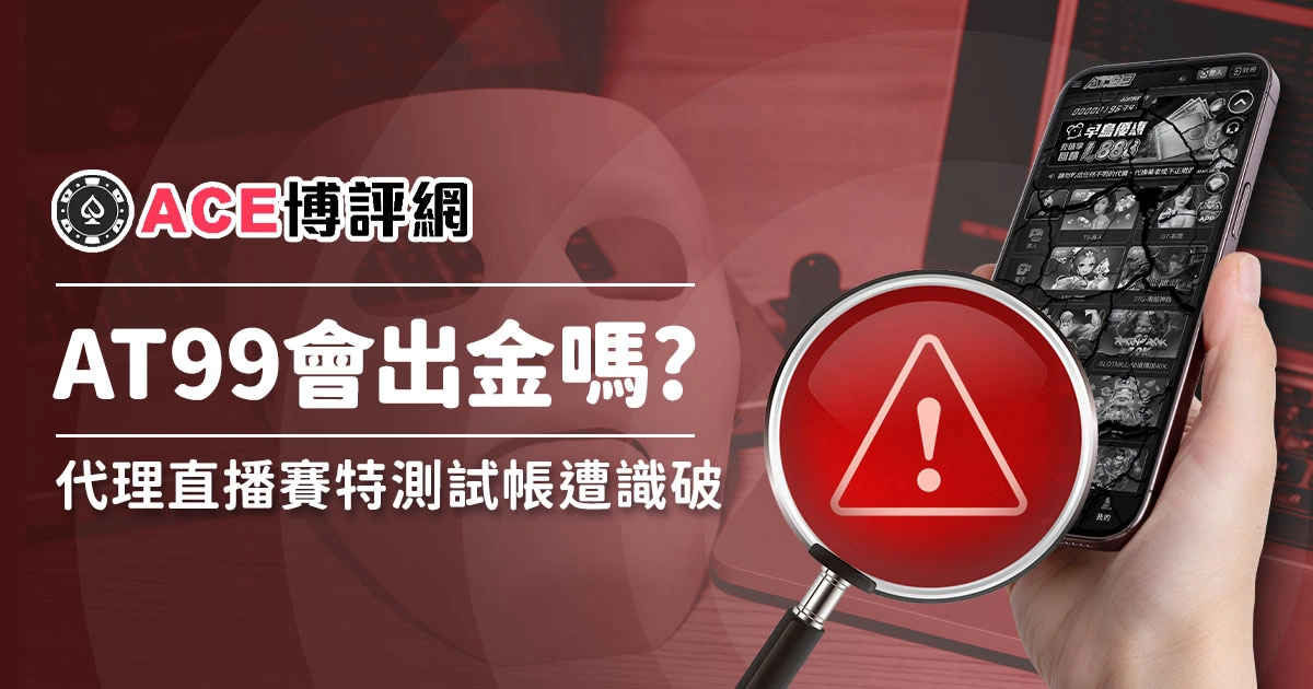 AT99娛樂城會出金嗎？代理直播賽特測試帳遭識破