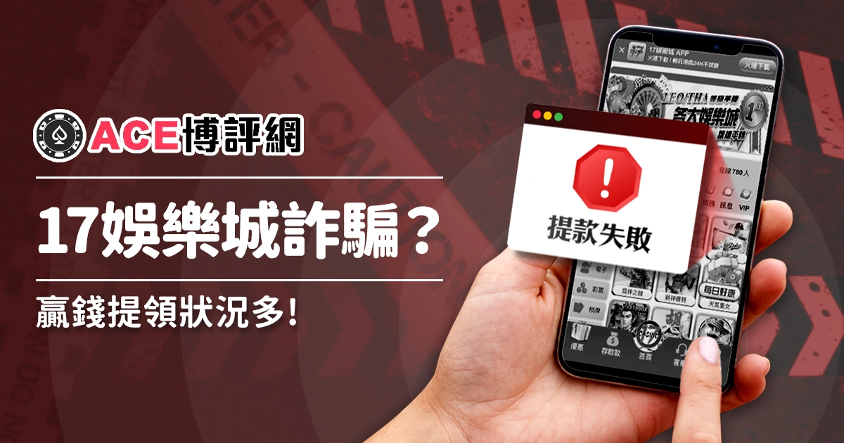17娛樂城詐騙嗎？輸分沒問題，贏錢提領狀況多